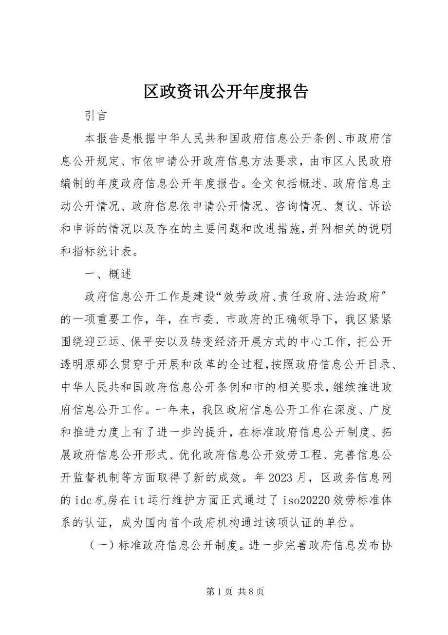 2023年区政资讯公开年度报告.docx_第1页