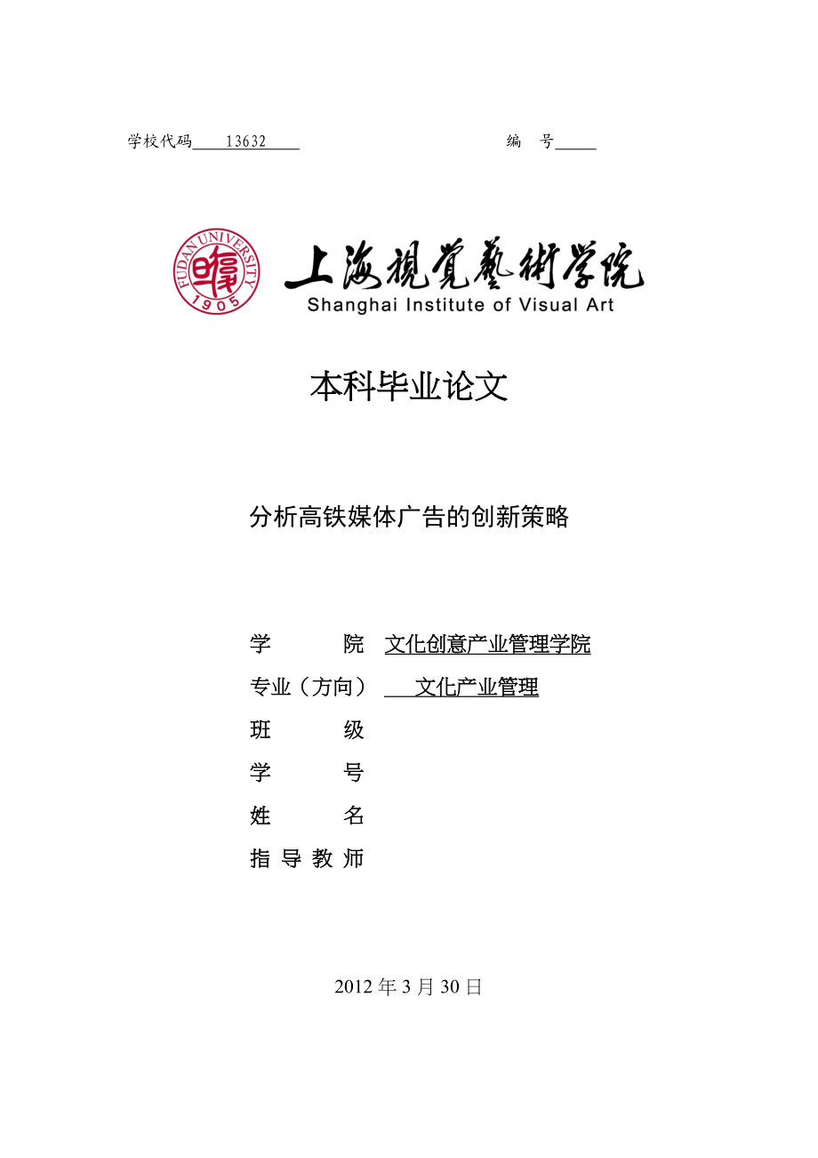 2023年分析高铁媒体广告的创新策略.docx_第1页