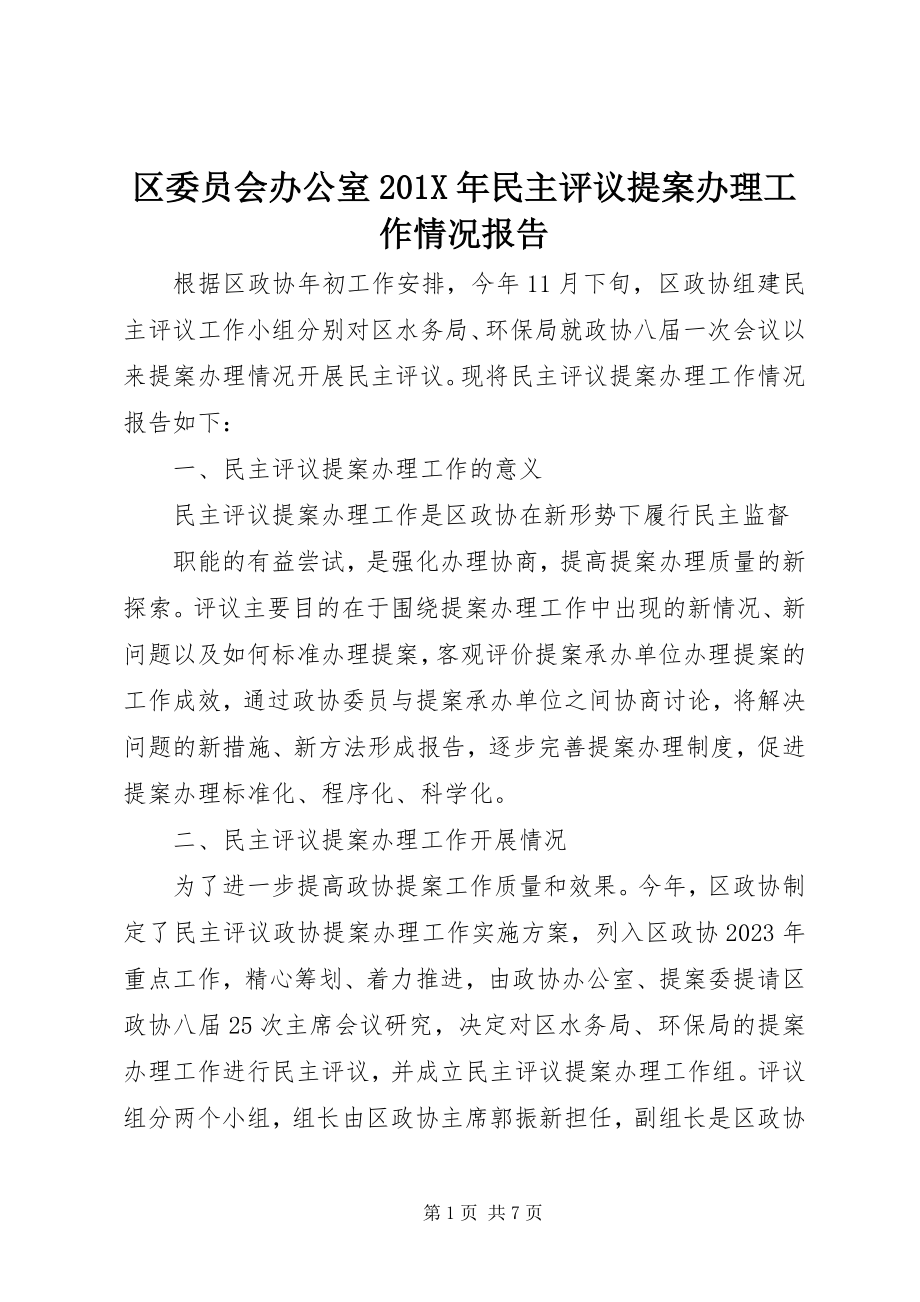 2023年区委员会办公室民主评议提案办理工作情况报告.docx_第1页