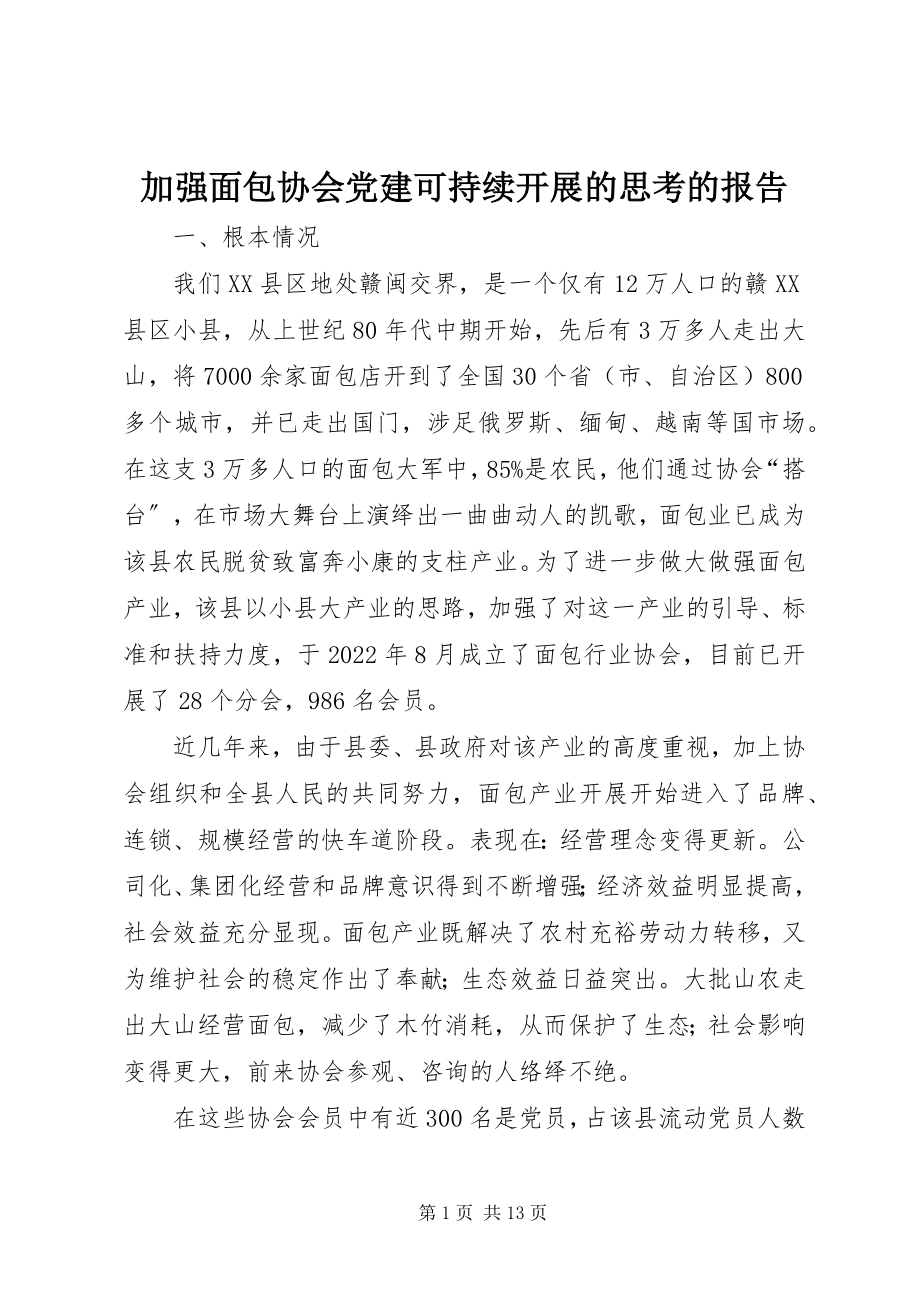 2023年加强面包协会党建可持续发展的思考的报告.docx_第1页