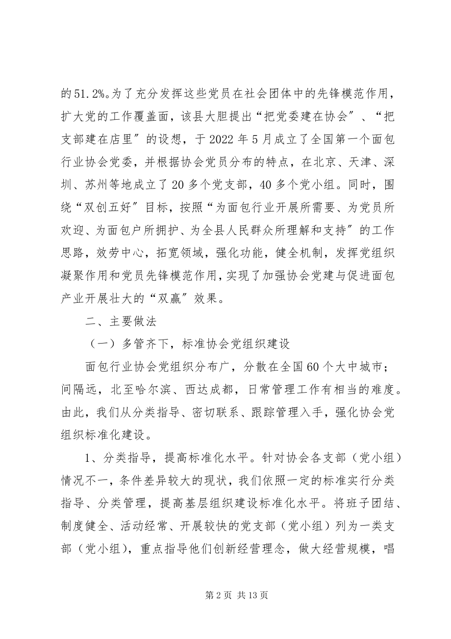 2023年加强面包协会党建可持续发展的思考的报告.docx_第2页