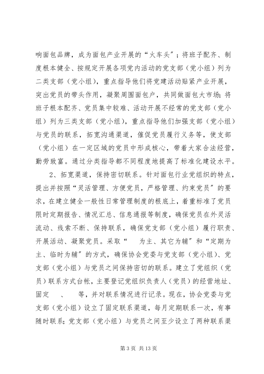 2023年加强面包协会党建可持续发展的思考的报告.docx_第3页