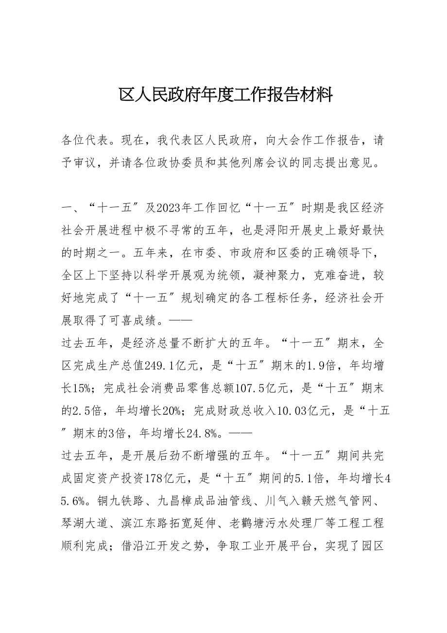 2023年区人民政府年度工作报告材料.doc_第1页