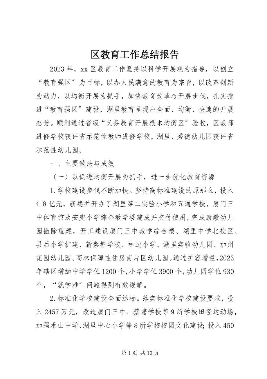 2023年区教育工作总结报告.docx_第1页