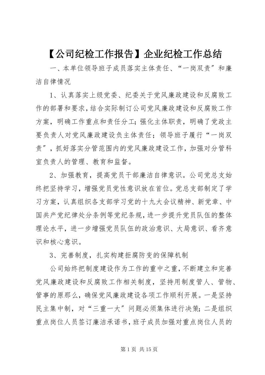 2023年公司纪检工作报告企业纪检工作总结.docx_第1页