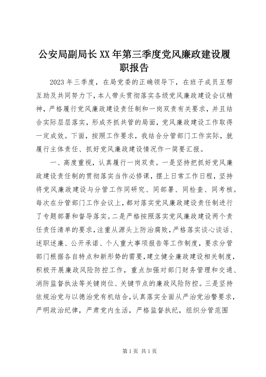 2023年公安局副局长某年第三季度党风廉政建设履职报告.docx_第1页