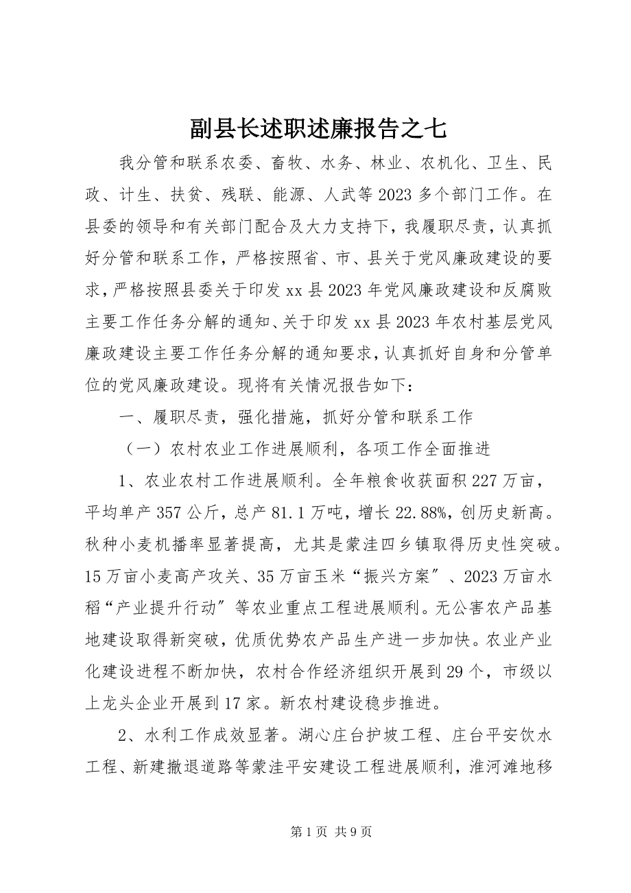 2023年副县长述职述廉报告之七.docx_第1页