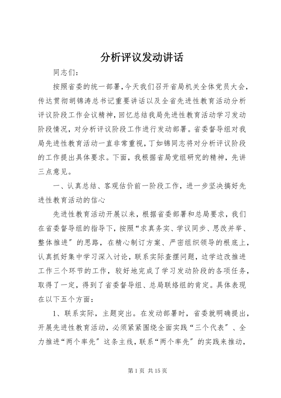 2023年分析评议动员致辞.docx_第1页