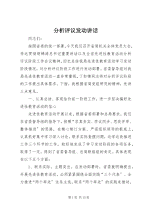 2023年分析评议动员致辞.docx