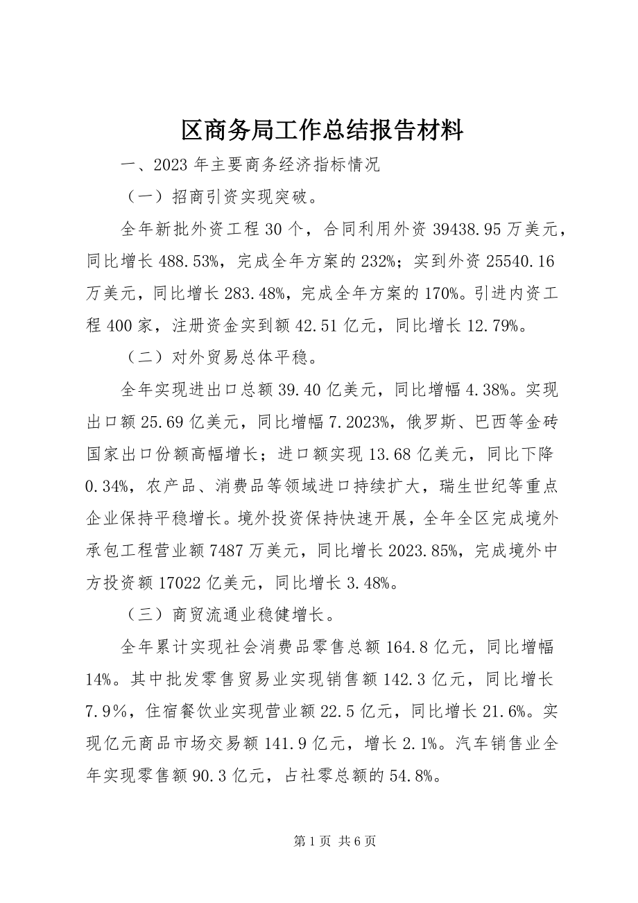 2023年区商务局工作总结报告材料.docx_第1页