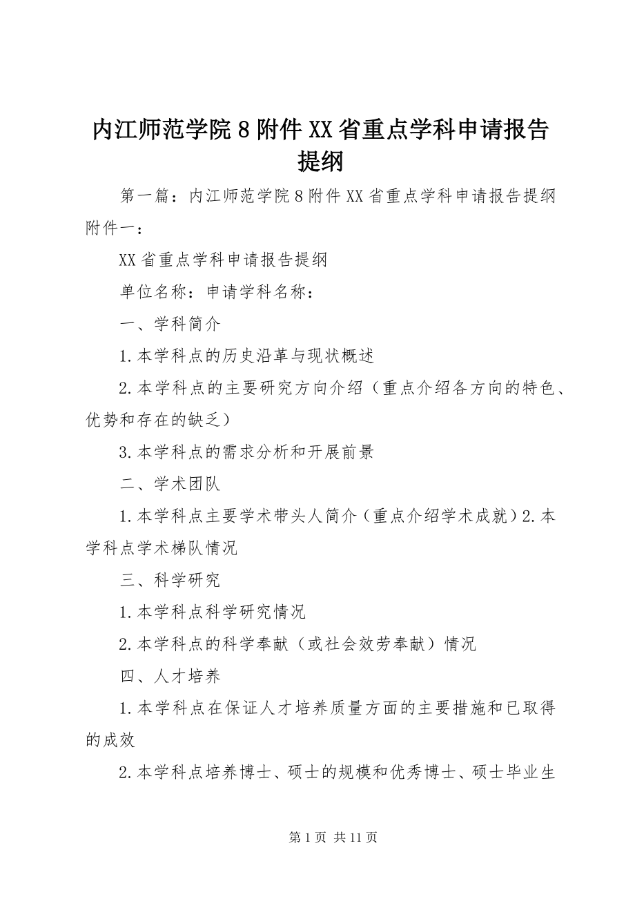 2023年内江师范学院8附件XX省重点学科申请报告提纲.docx_第1页