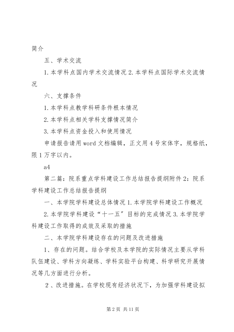 2023年内江师范学院8附件XX省重点学科申请报告提纲.docx_第2页