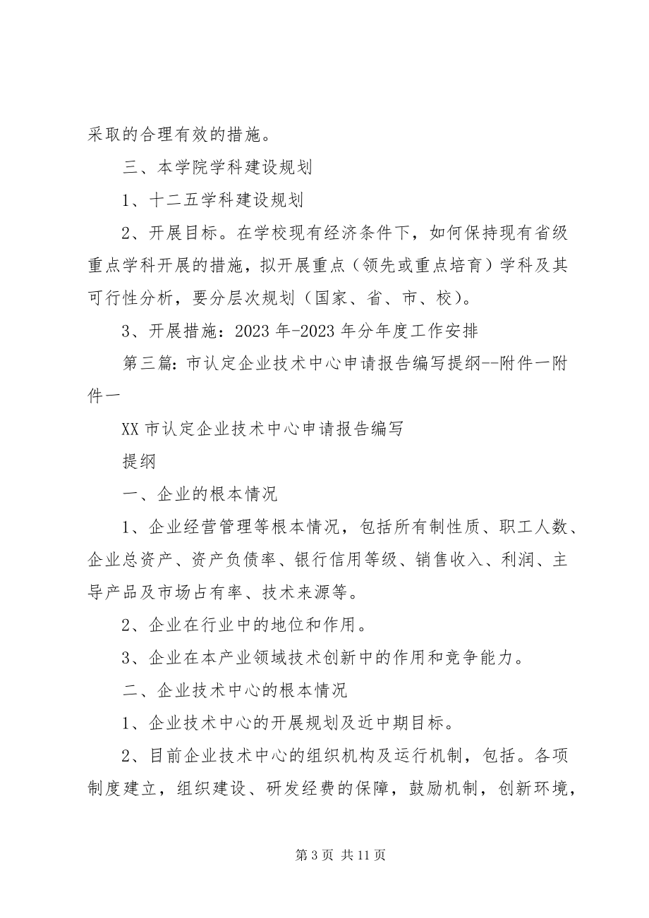 2023年内江师范学院8附件XX省重点学科申请报告提纲.docx_第3页