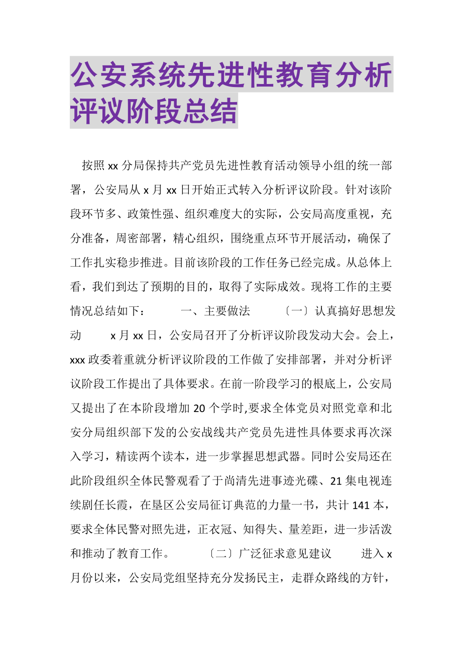 2023年公安系统先进性教育分析评议阶段总结.doc_第1页