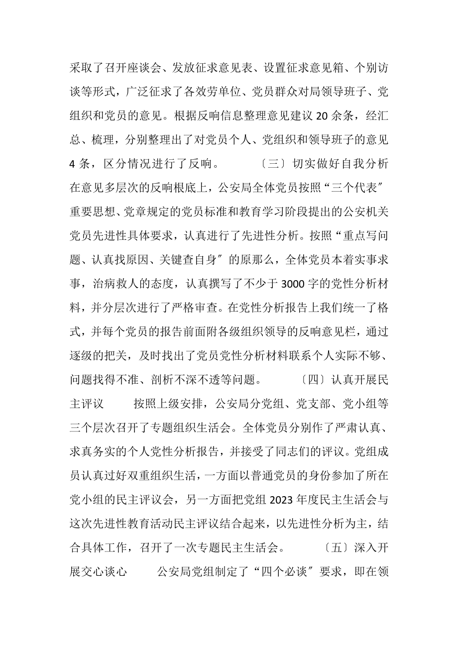 2023年公安系统先进性教育分析评议阶段总结.doc_第2页