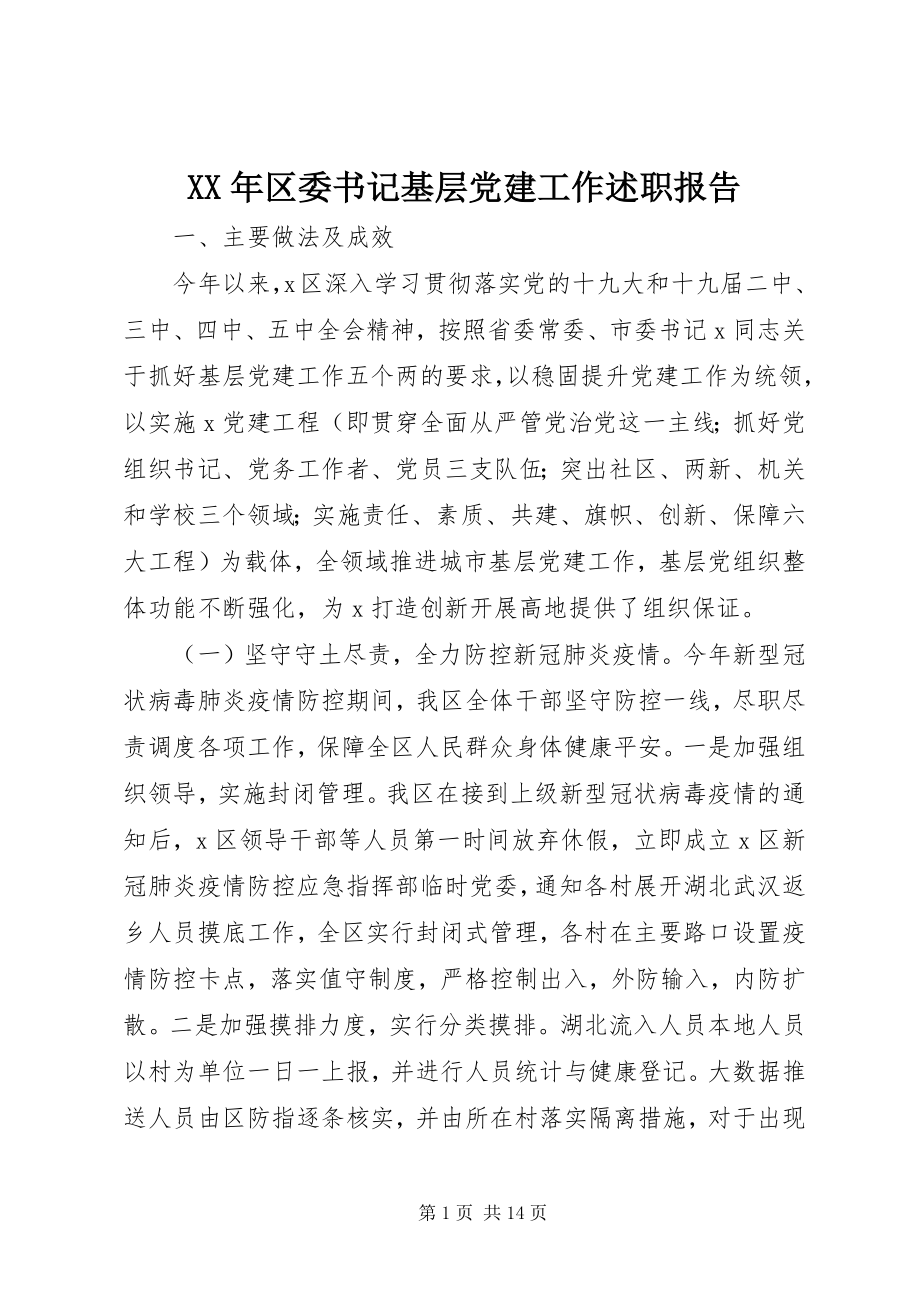 2023年区委书记基层党建工作述职报告新编.docx_第1页