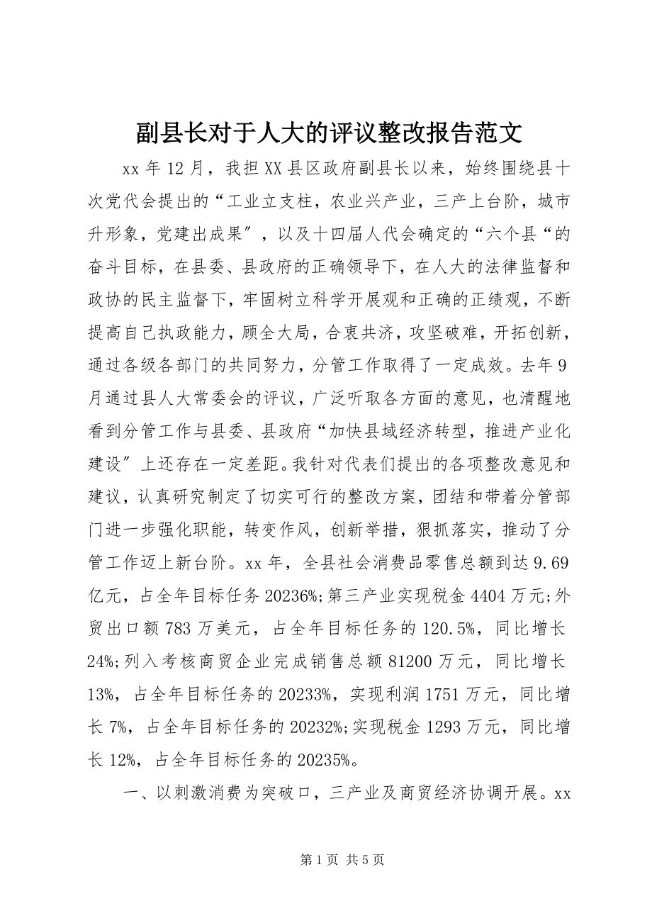 2023年副县长对于人大的评议整改报告.docx_第1页