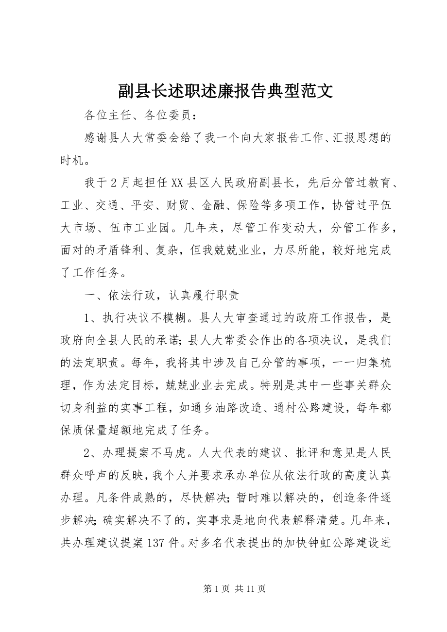 2023年副县长述职述廉报告典型.docx_第1页