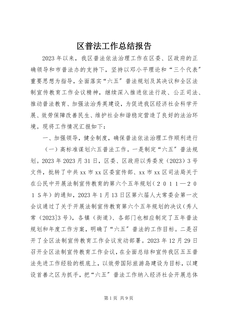 2023年区普法工作总结报告.docx_第1页