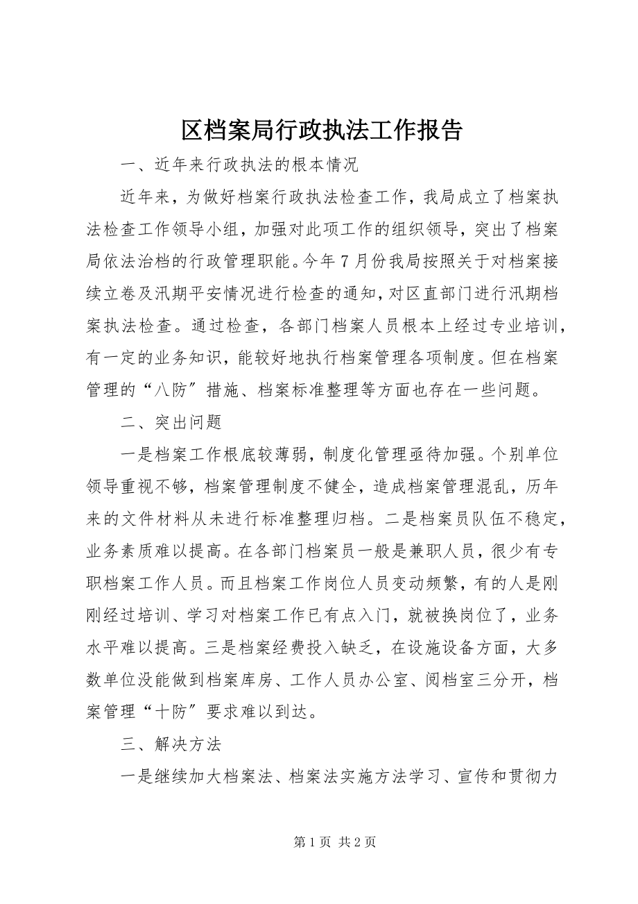 2023年区档案局行政执法工作报告.docx_第1页