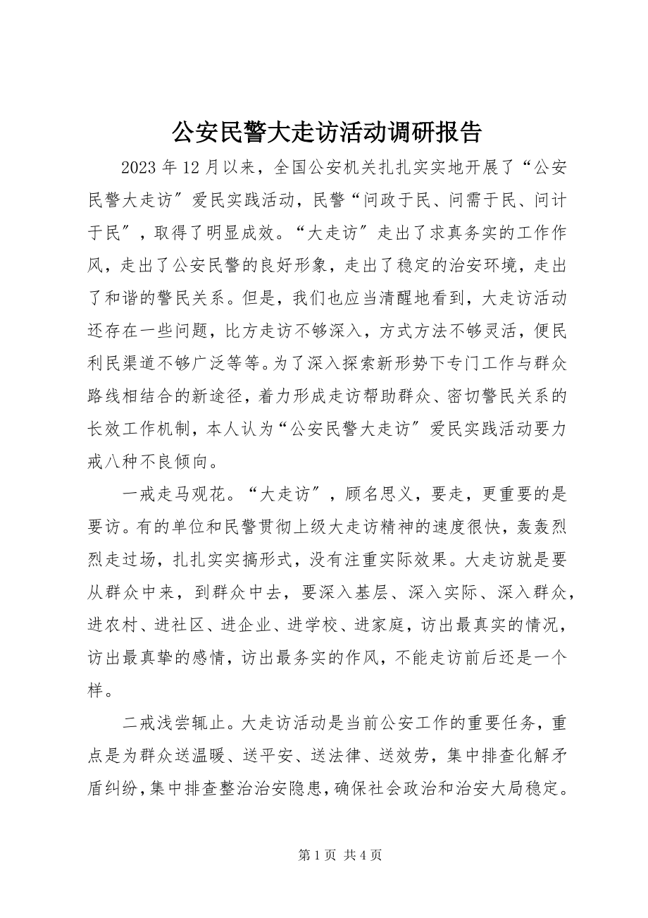 2023年公安民警大走访活动调研报告.docx_第1页