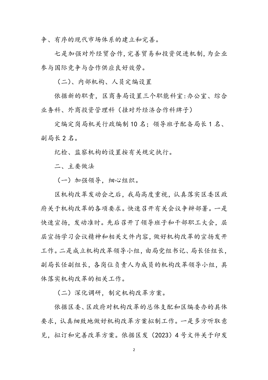 2023年区委商务部门机构改革年终报告.docx_第2页