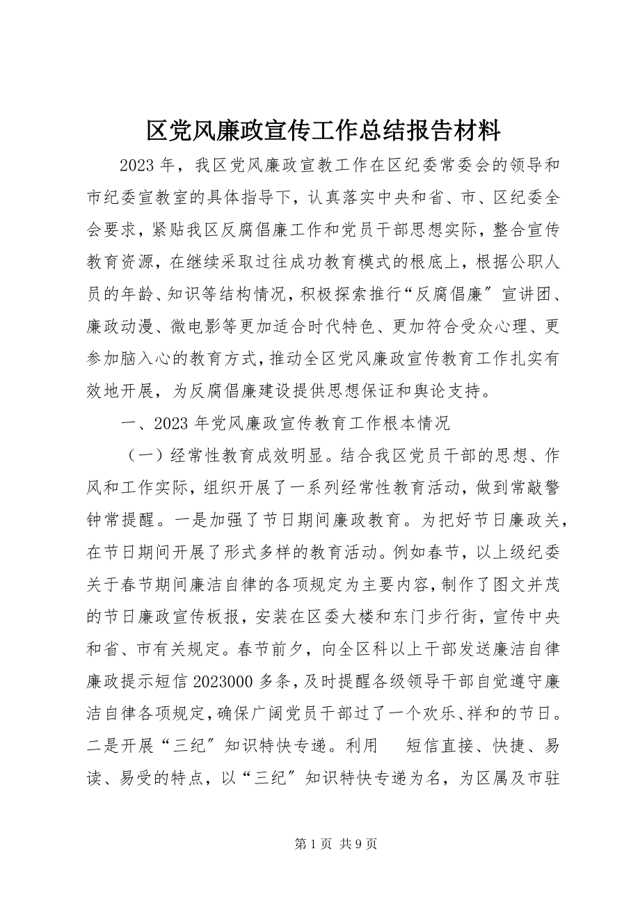 2023年区党风廉政宣传工作总结报告材料.docx_第1页