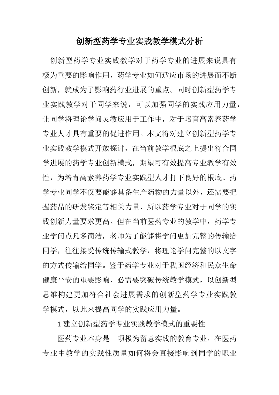 2023年创新型药学专业实践教学模式分析.docx_第1页