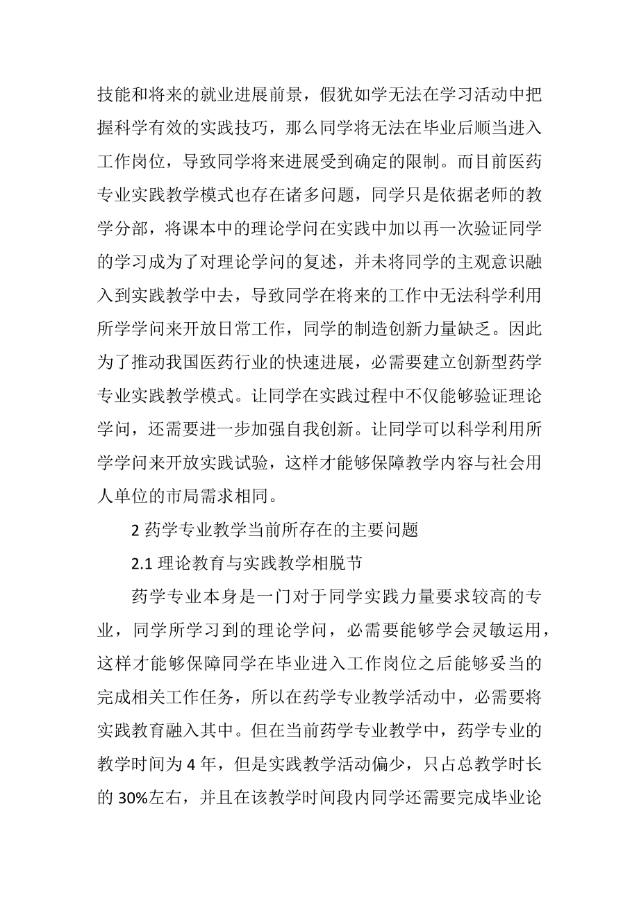 2023年创新型药学专业实践教学模式分析.docx_第2页