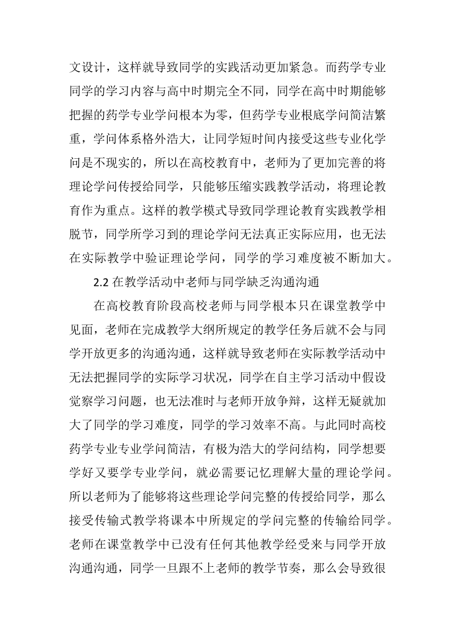 2023年创新型药学专业实践教学模式分析.docx_第3页