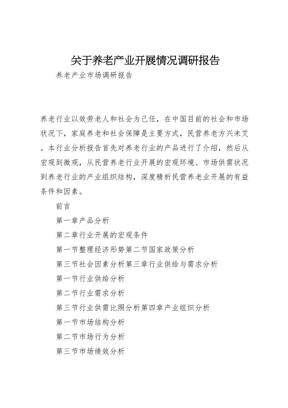 2023年关于养老产业发展情况调研报告.doc_第1页