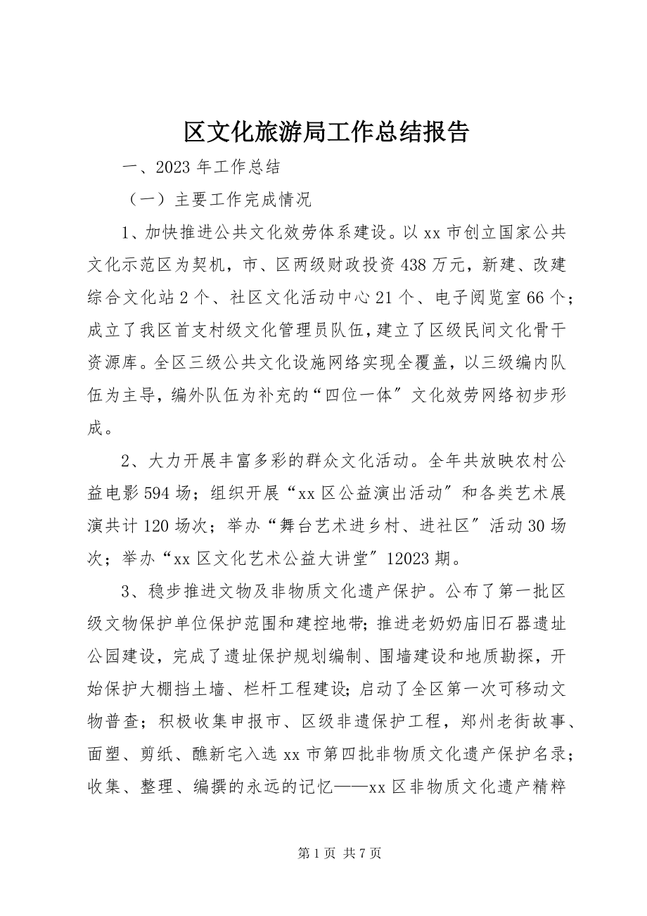 2023年区文化旅游局工作总结报告.docx_第1页