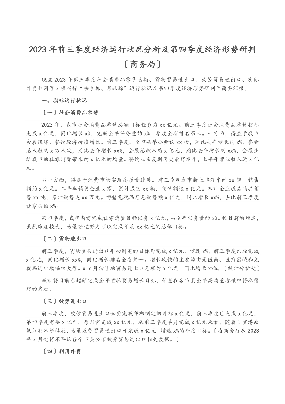 2023年前三季度经济运行情况分析及第四季度经济形势研判商务局.doc_第1页