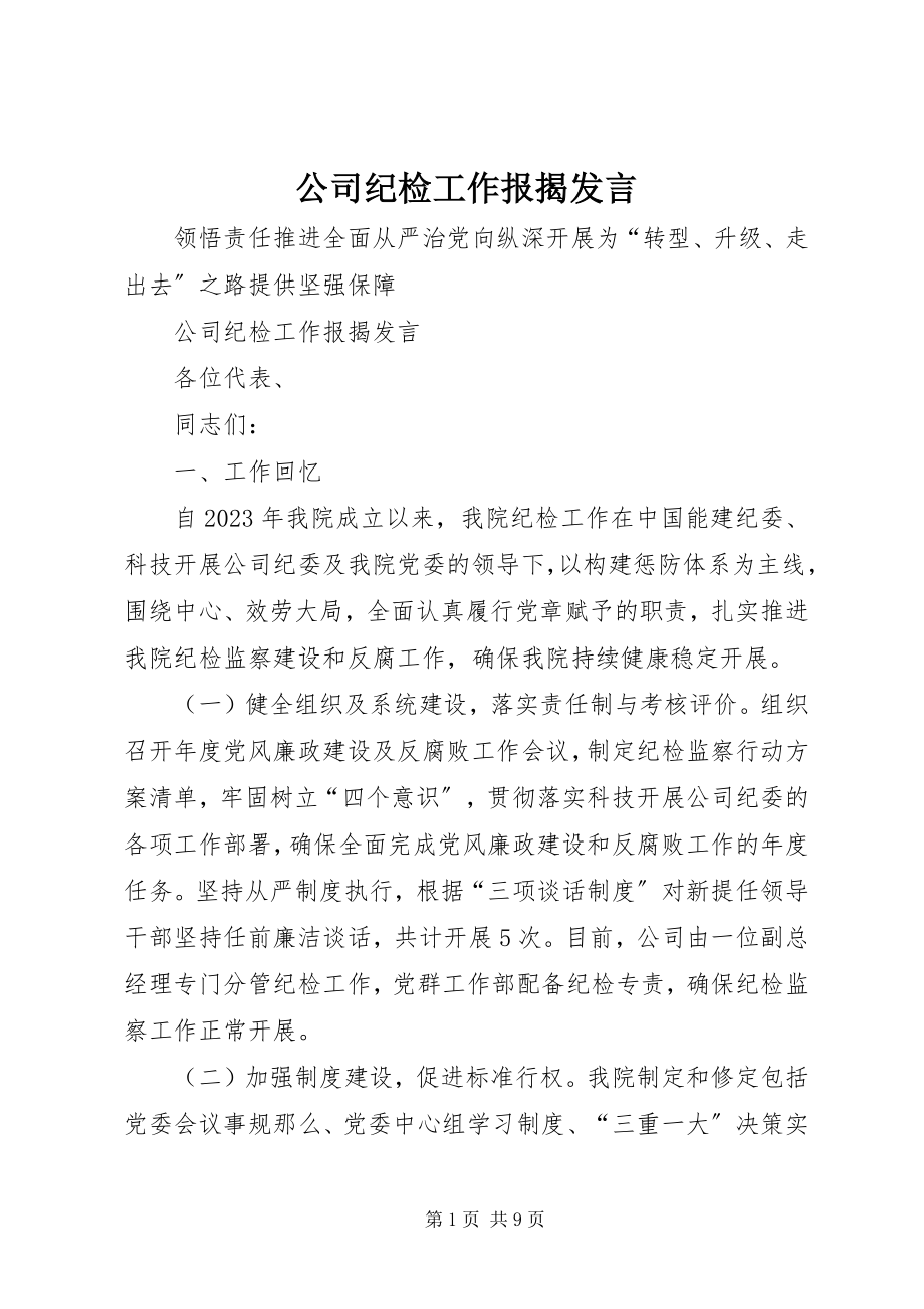 2023年公司纪检工作报告讲话.docx_第1页