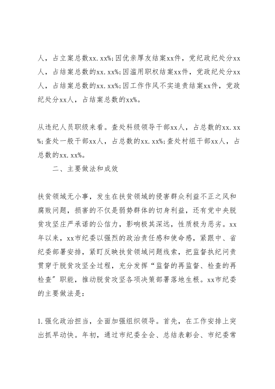 2023年关于扶贫领域腐败和作风问题专题调研报告大全五篇.doc_第2页