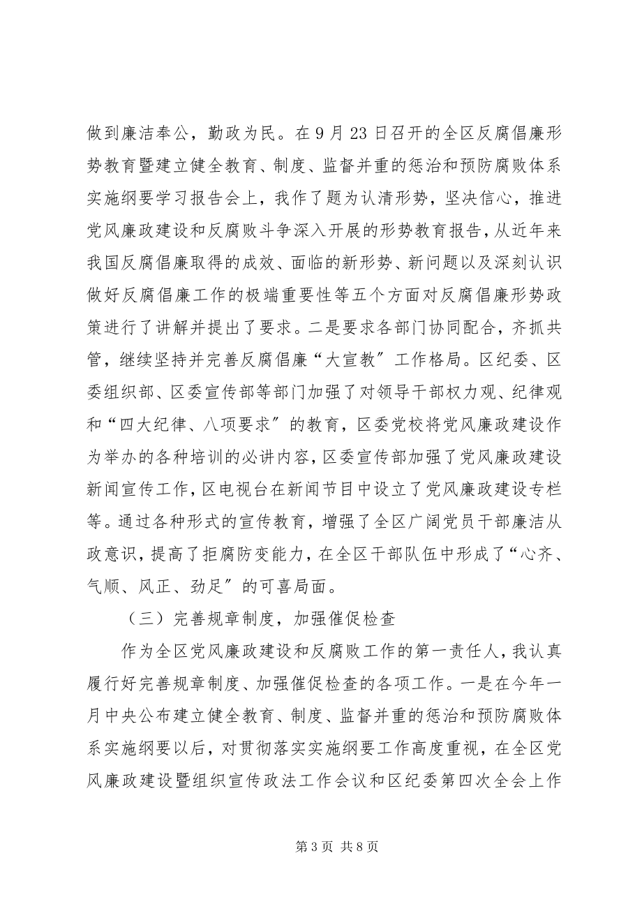 2023年区委书记贯彻落实党风廉政建设责任制的报告.docx_第3页