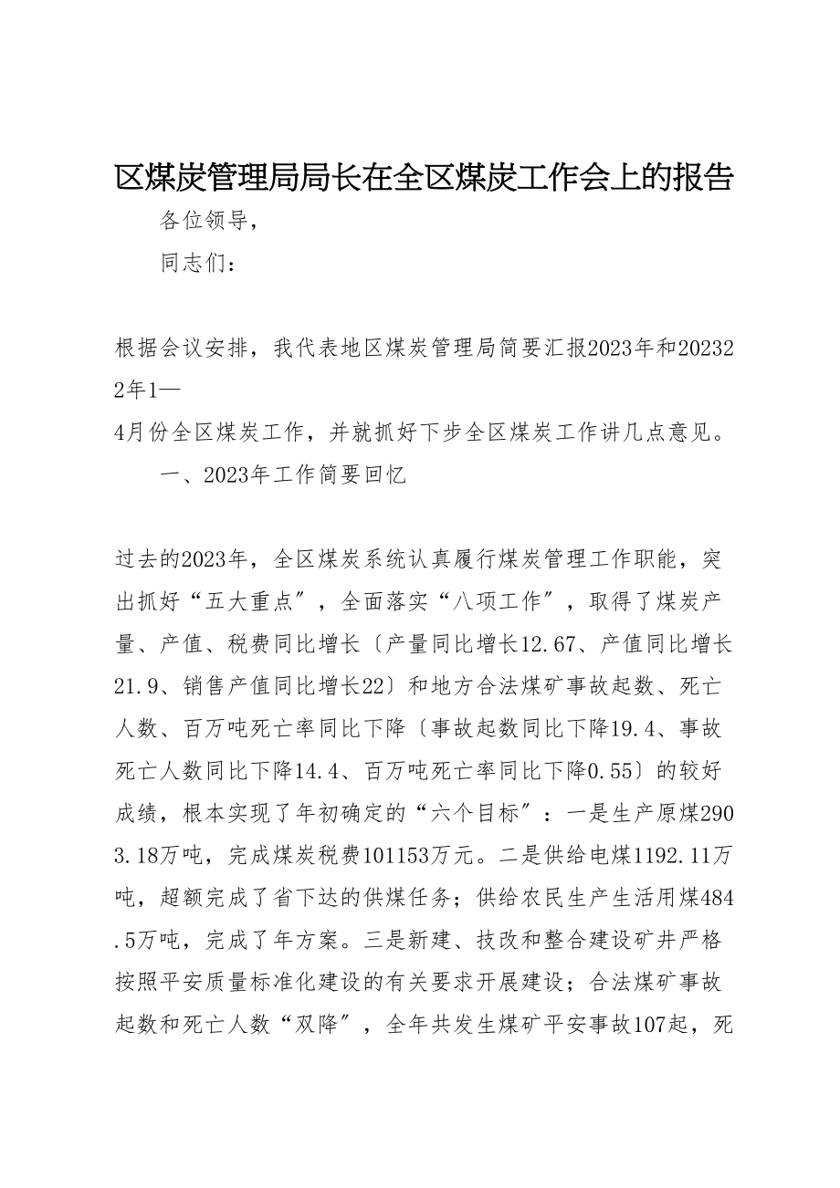 2023年区煤炭管理局局长在全区煤炭工作会上的报告.doc_第1页