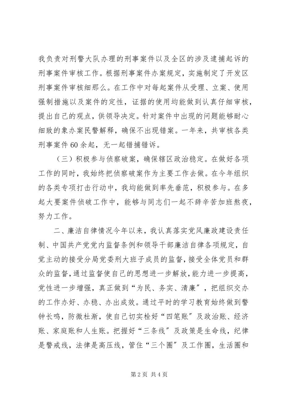 2023年刑侦大队长述廉评廉考廉报告.docx_第2页