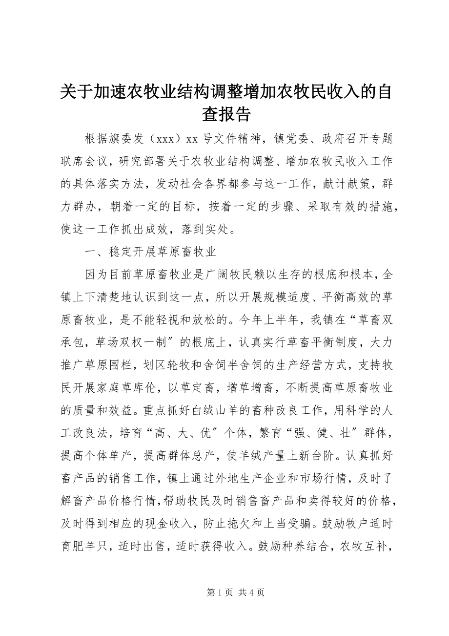 2023年加速农牧业结构调整增加农牧民收入的自查报告.docx_第1页