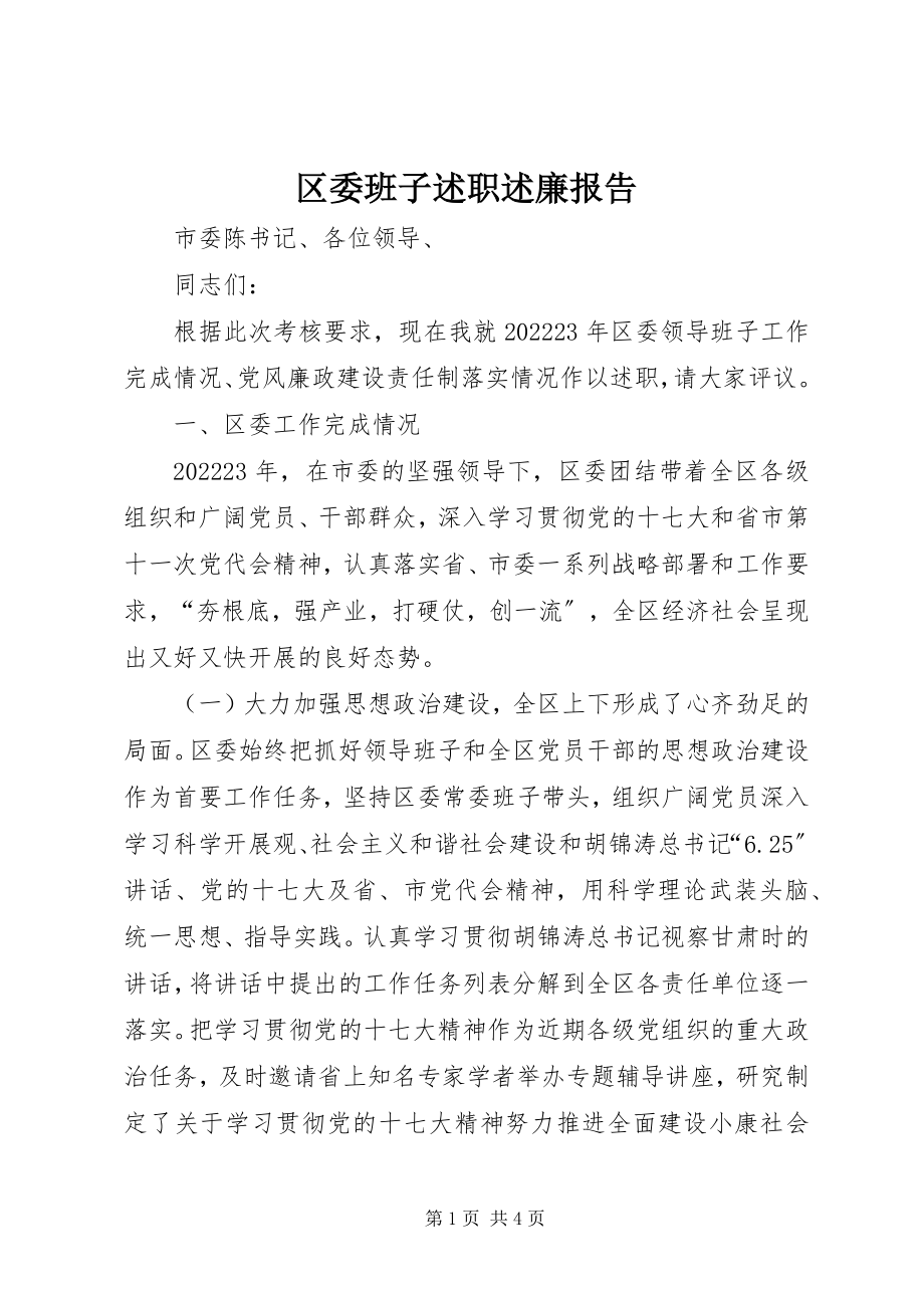 2023年区委班子述职述廉报告.docx_第1页