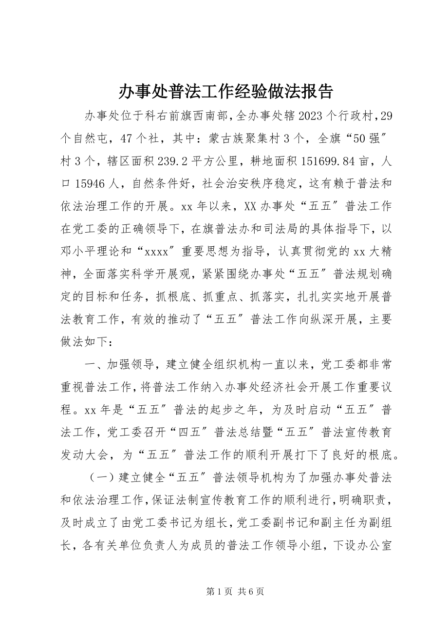 2023年办事处普法工作经验做法报告新编.docx_第1页