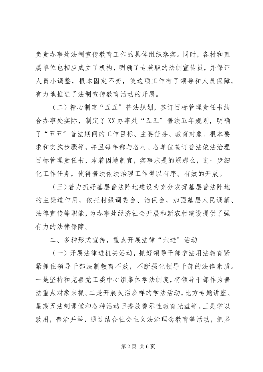 2023年办事处普法工作经验做法报告新编.docx_第2页