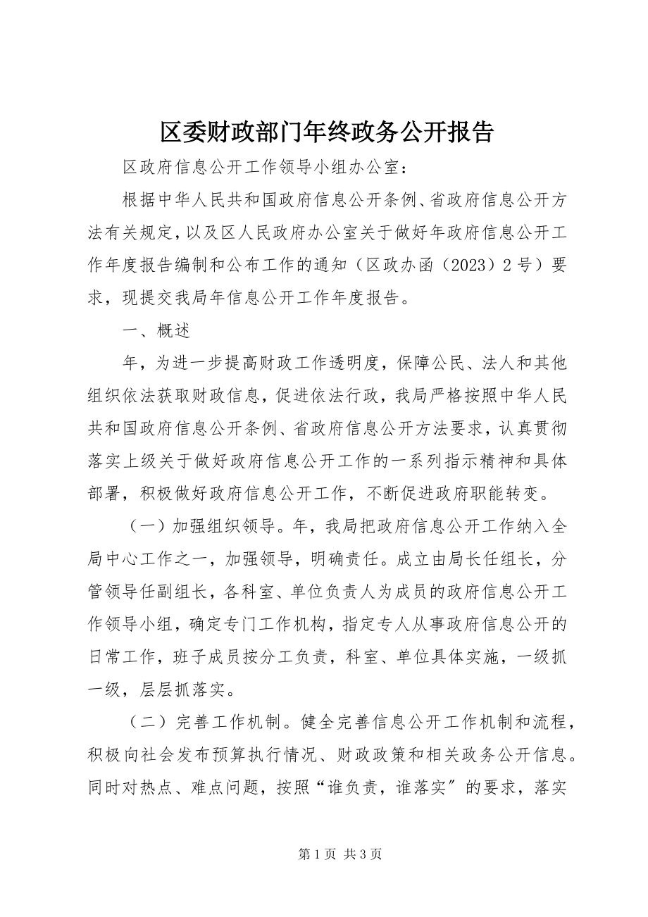 2023年区委财政部门年终政务公开报告.docx_第1页