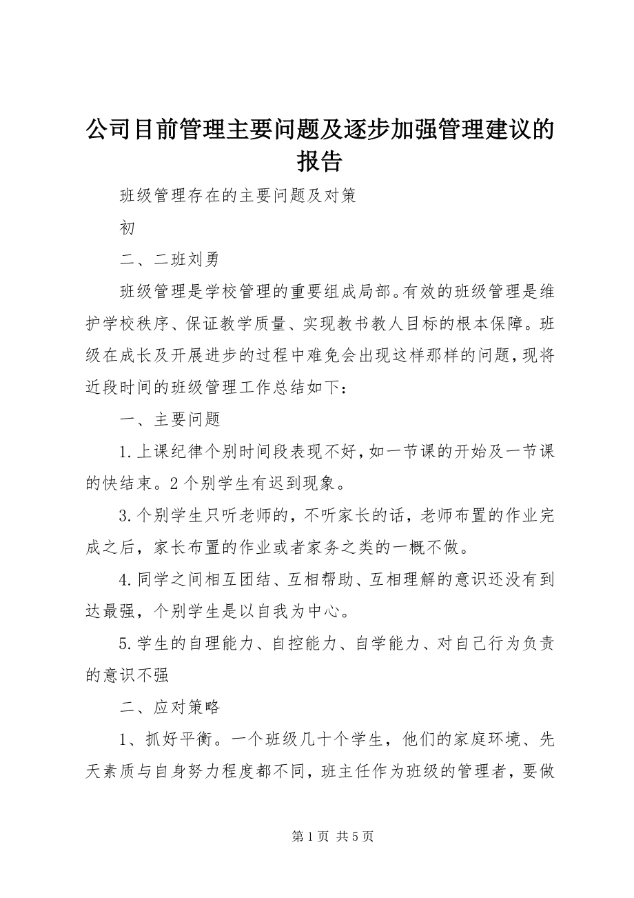 2023年公司目前管理主要问题及逐步加强管理建议的报告.docx_第1页