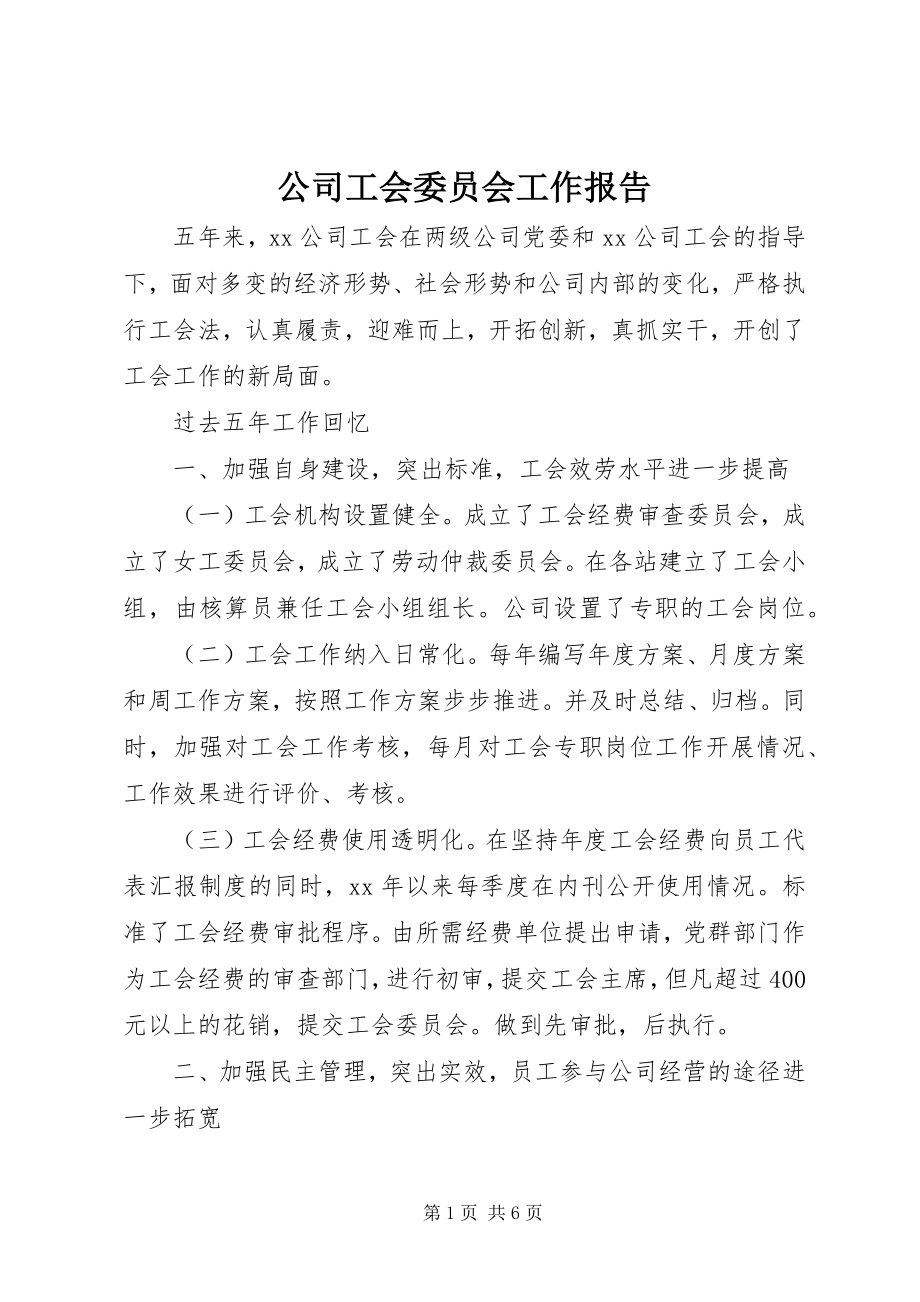 2023年公司工会委员会工作报告.docx_第1页