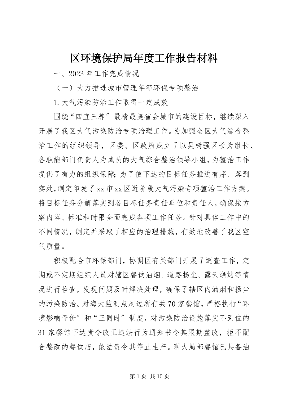 2023年区环境保护局年度工作报告材料.docx_第1页