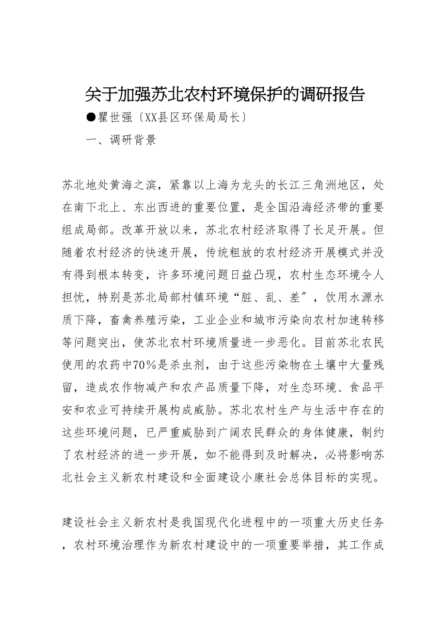 2023年关于加强苏北农村环境保护的调研报告.doc_第1页