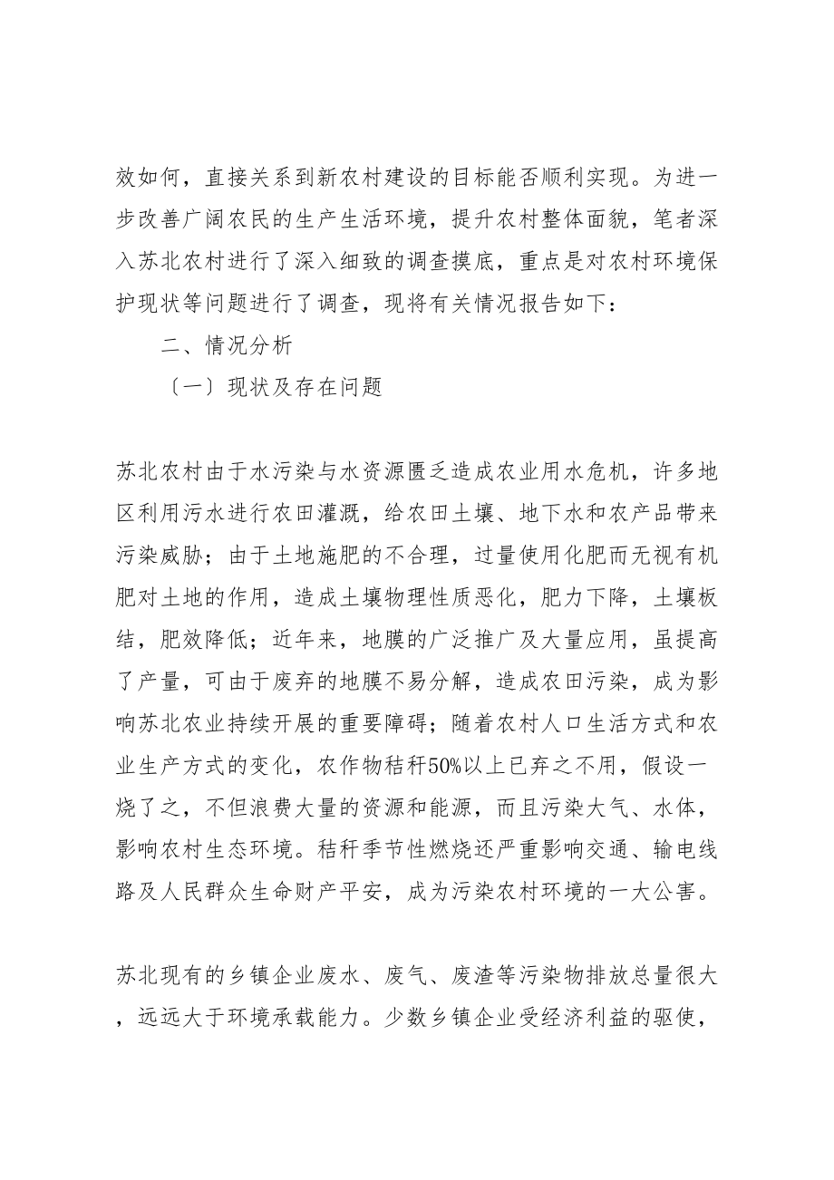 2023年关于加强苏北农村环境保护的调研报告.doc_第2页