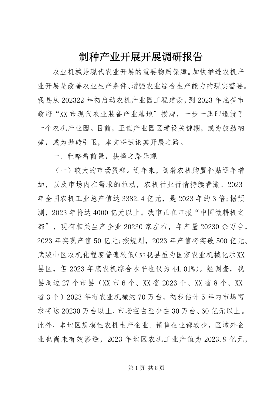 2023年制种产业发展发展调研报告.docx_第1页