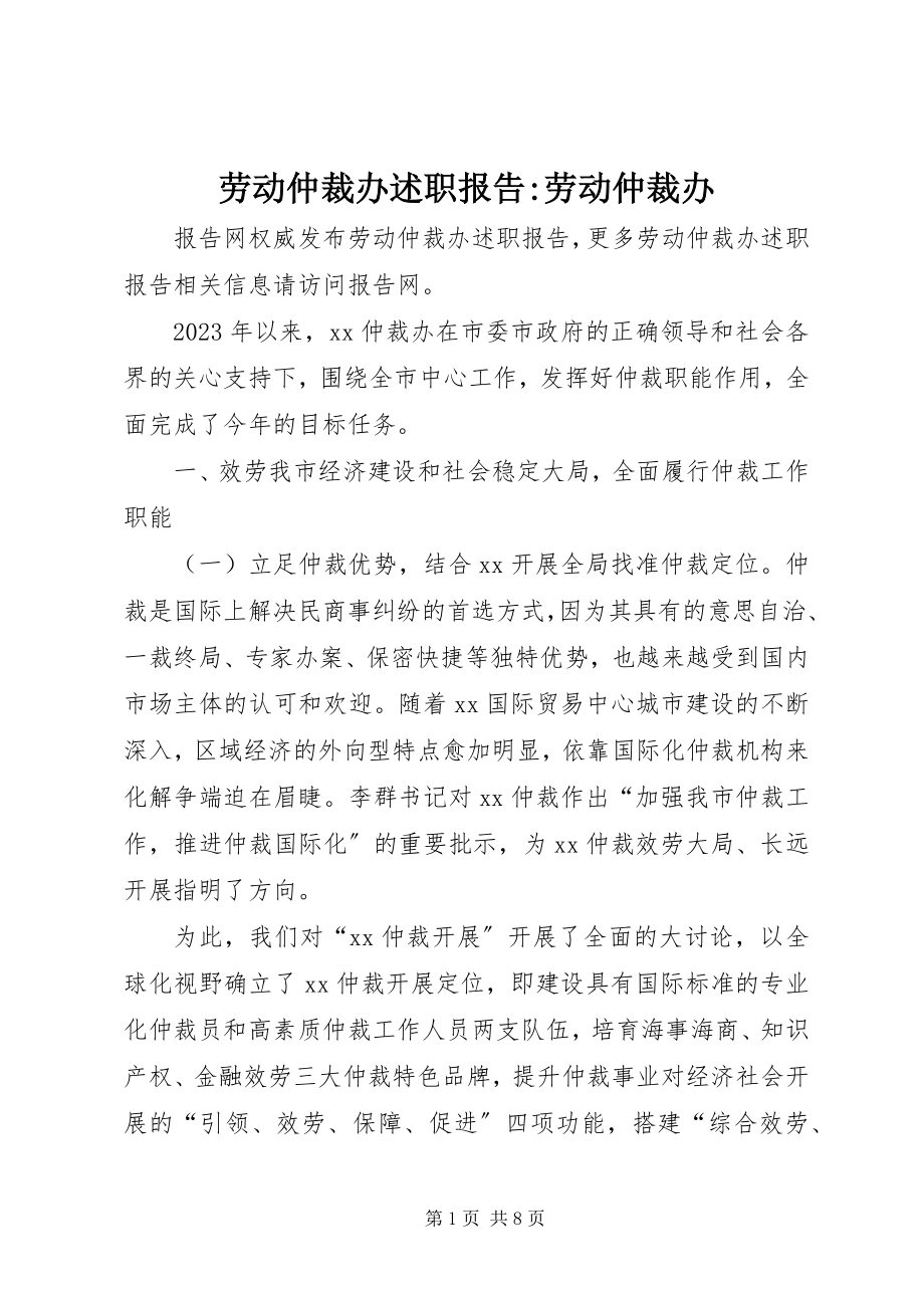 2023年劳动仲裁办述职报告劳动仲裁办.docx_第1页